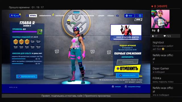 СТРИМ ПО ФОРТНАЙТ/СТРИМ С PS4/ИГРА С ПОДПИСЧИКАМИ/ТВОРЧЕСКИЙ РЕЖИМ/#ФОРТНАЙТ/#FORTNITE/КАСТОМКИ !!! смотреть онлайн