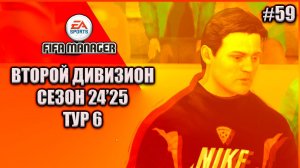 Fifa Manager 2022 Второй Дивизион. Группа 1. Сезон 24'25. Тур 6