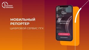 Новый цифровой сервис ПГК - «Мобильный репортер»