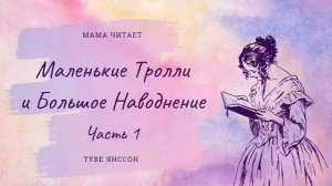 Туве Янссон - "Маленькие Тролли и Большое Наводнение". Слушать сказку про Муми-тролля и его друзей