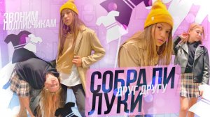 Собираем друг другу осенние луки с Камиллой. Чей круче, тот и победит Нас "подставили" подписчики