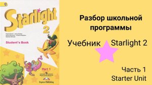 Starlight 2 (Звёздный английский 2), учебник (часть 1) стр. 8 - 9