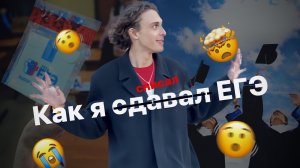 КАК Я СДАВАЛ ЕГЭ