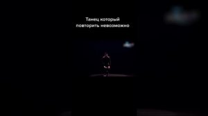 Танец который невозможно повторить #танец #музыка