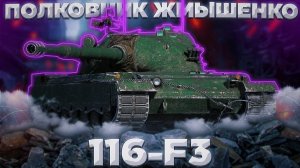 116-F3 - ЗАБРАТЬ КАЖДОМУ | ГАЙД Tanks Blitz