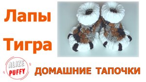 Тапочки из Ализе Пуффи - Лапы Тигра. Скоро - вторая, авторская часть бесплатно!