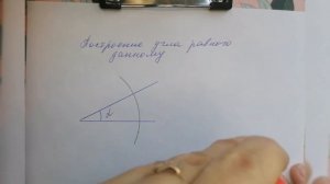 Построение угла равного данному при помощи циркуля и линейки