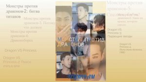 Монстры против драконов/Озвучка фанфика