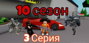 Сериал 10 Сезон 3 серия