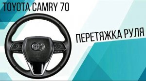 Перетяжка руля Toyota Camry 70