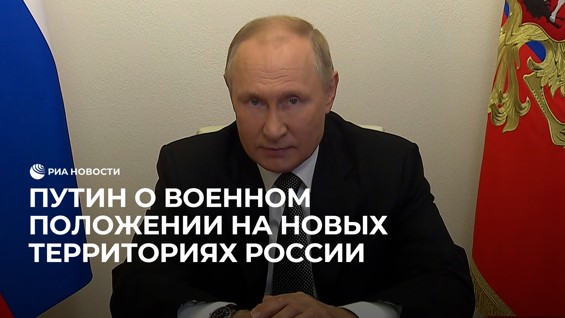 Путин ввел военное положение на новых территориях России