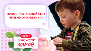 ЗОВИ МЕНЯ МАМОЙ | 5 ВЫПУСК