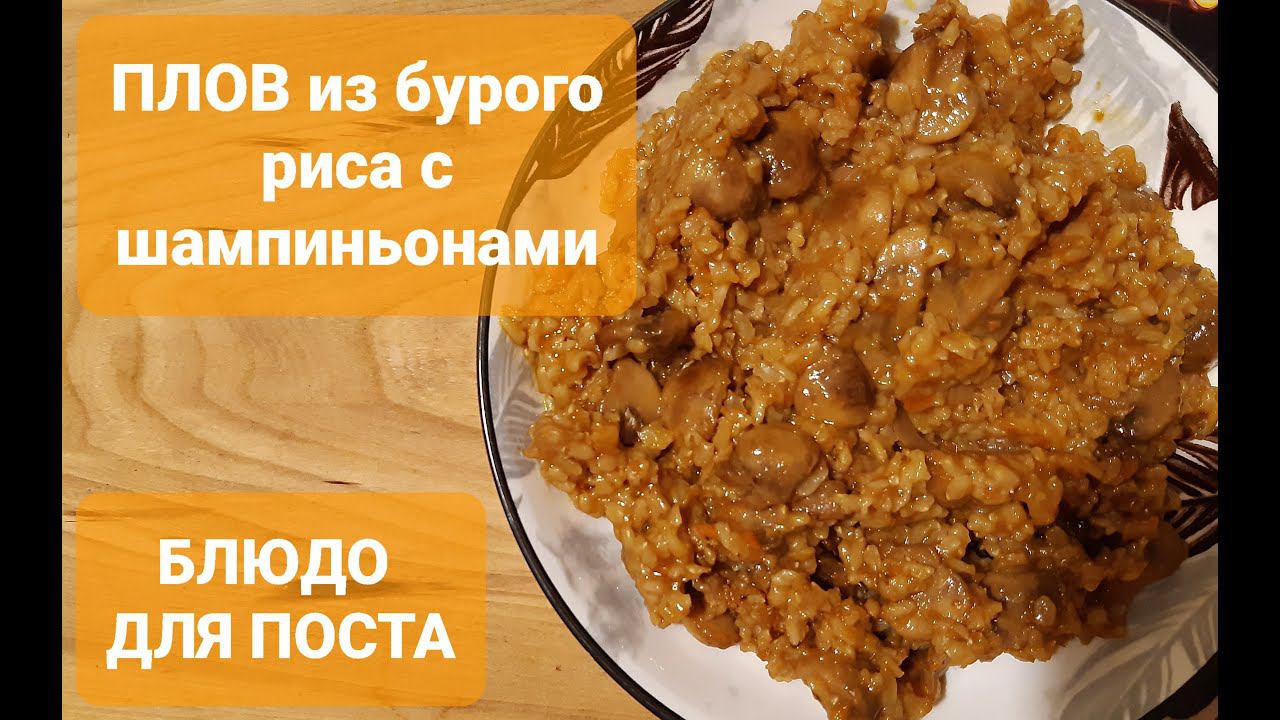 ПЛОВ ИЗ БУРОГО РИСА С ШАМПИНЬОНАМИ//БЛЮДО ДЛЯ ПОСТА