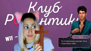 ИЩУ ПАРНЯ в Клубе Романтики?