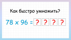 Быстрый способ умножения двузначных чисел