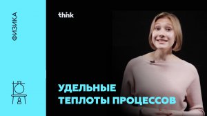 Удельные теплоты процессов | Физика