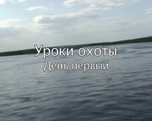 Подводные просторы России. №43. Уроки подводной охоты. День I