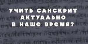 6 часть интервью с санскритологом А. Рыбаковым, актуально ли сейчас учить санскрит? Кому он нужен?