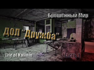Брошенный Мир | Заброшенный лагерь "Дружба" (часть 1) | Непонятные звуки на заброшке