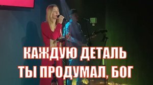 Каждую деталь. В Тебе есть больше для меня, Бог. Елисей Редькин Маша Такаревич Слова и аккорды песни