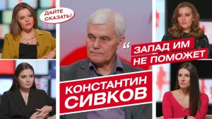 Что готовят ВСУ, планы Америки на СВО и ядерное оружие для Киева | Константин Сивков