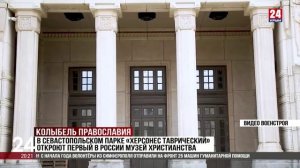 В севастопольском парке «Херсонес Таврический» откроют первый в России музей христианства