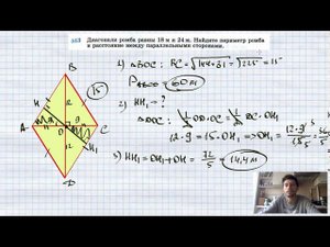 №513. Диагонали ромба равны 18 м и 24 м. Найдите периметр ромба и расстояние между параллельными сто