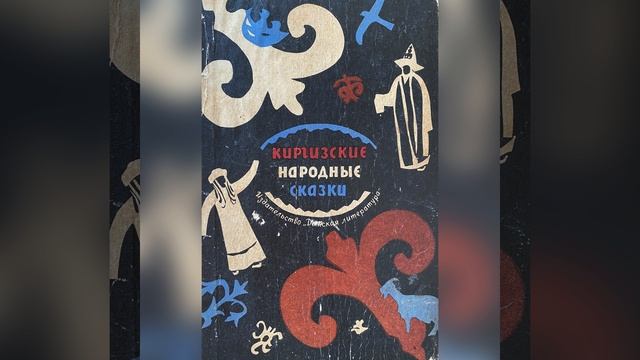 Киргизские сказки. «Мудрая девушка». 14 февраля 2023 г.