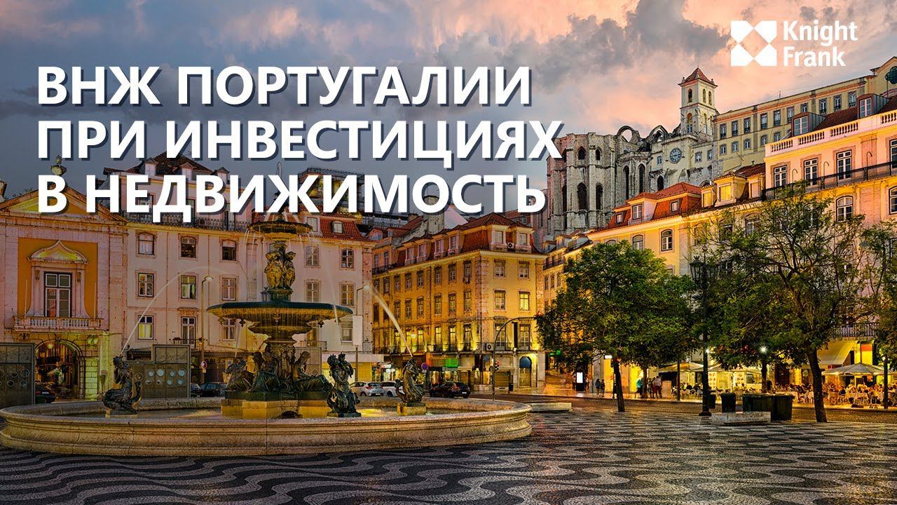Онлайн-семинар «ВНЖ ЕС через инвестиции в недвижимость Португалии»