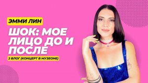 ВЛОГ. ЧАСТЬ 2. День города Москвы. Выступление в Музеоне.