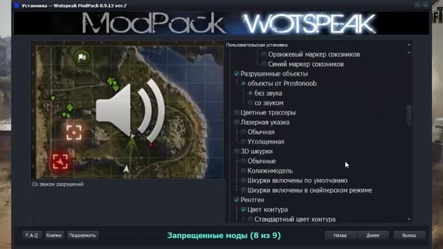 Запрещенные моды на World of Tenks(wot) Сборка запрещенных модов Wotspeak