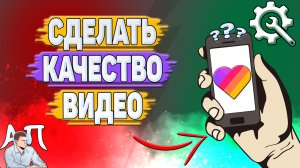 Как сделать качество видео в Лайке?