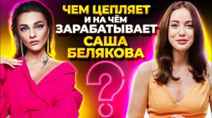 Почему популярна Александра Белякова?