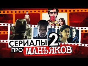 Лучшие сериалы про МАНЬЯКОВ | 14 сериалов про серийных убийц | не ТОП лучших сериалов