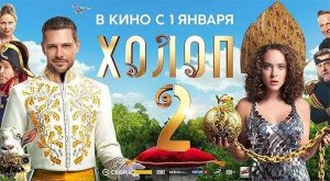 Холоп 2 (2023) трейлер