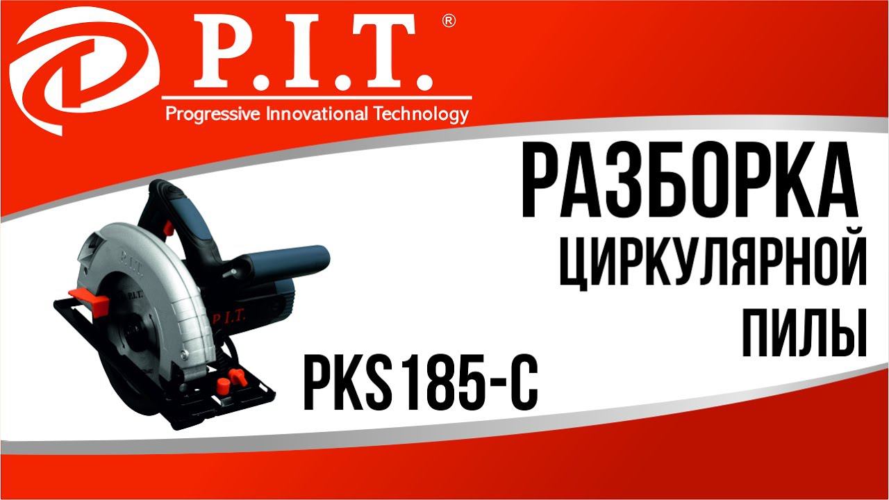 РАЗБОРКА ЦИРКУЛЯРНОЙ ПИЛЫ PIT PKS185-C смотреть онлайн