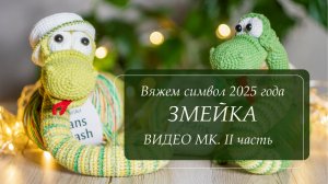 Очаровательная змейка крючком. Видео-МК. Вяжем символ 2025 года. Часть 2