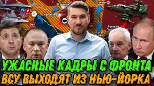 Жесткий ответ Путина на атаку Курской области.  Покровское направление. ВСУ отступают в Нью-Йорке