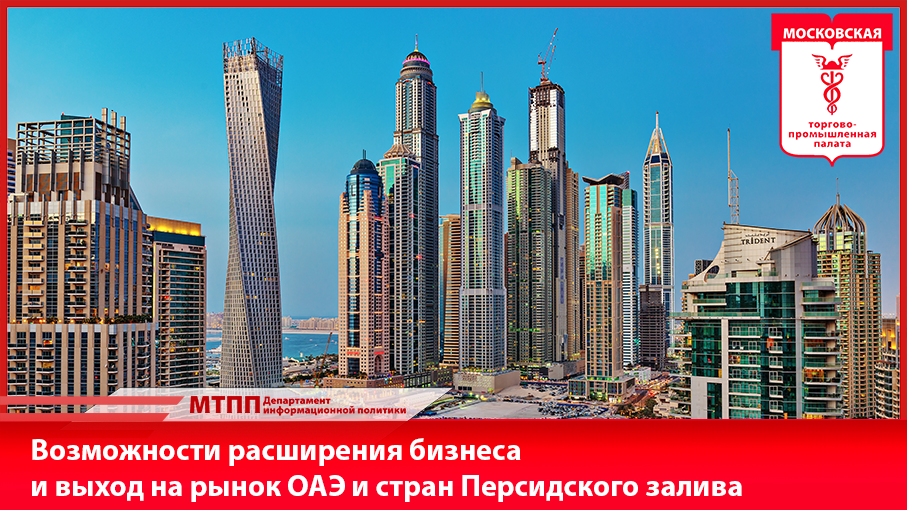 Возможности расширения бизнеса и выход на рынок ОАЭ и стран Персидского залива