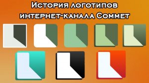 История логотипов интернет-канала Commet
