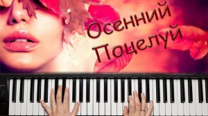 АЛЛА ПУГАЧЁВА ОСЕННИЙ ПОЦЕЛУЙ КАВЕР НА СИНТЕЗАТОРЕ