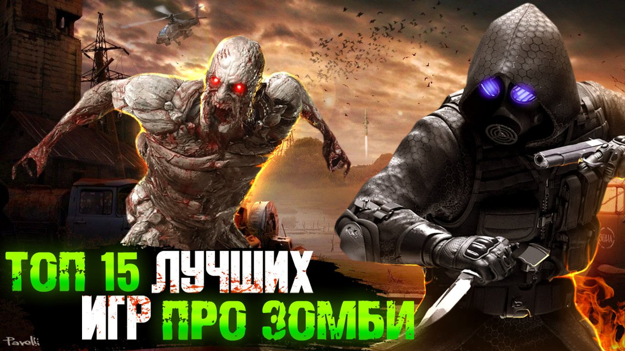 😱ТОП 15 ИГР ПРО ЗОМБИ ИГРЫ ПРО ЗОМБИ-АПОКАЛИПСИС Игры для ЛЮБЫХ ПК (+ССЫЛКИ)