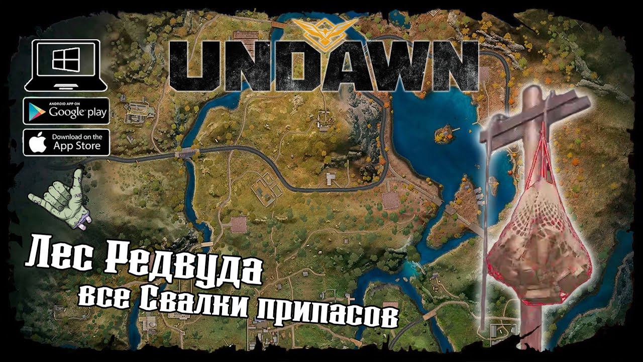 Undawn ★ Лес Редвуда ★ Исследование ★ Все Свалки припасов