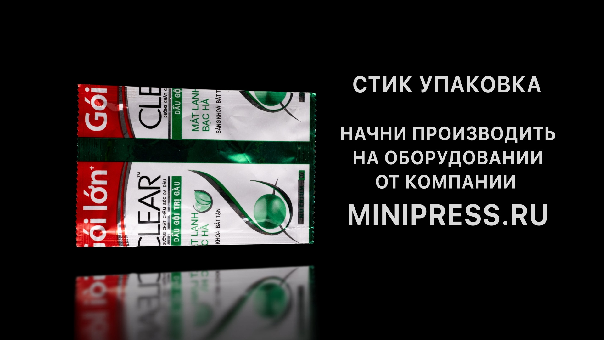 Купить стрип упаковку, подобрать оборудование в каталоге Minipress.ru