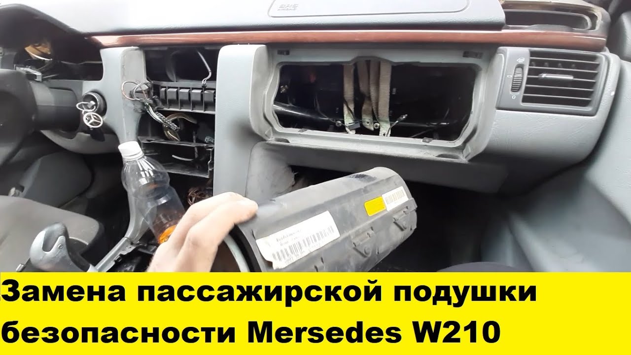 Снять подушку безопасности Mercedes W210, снять бардачок w210 снять торпедо w210