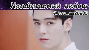 Незабываемый любовь