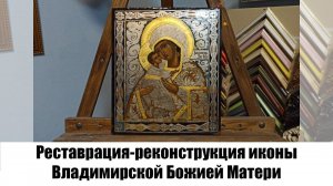 Реставрация-реконструкция иконы Владимирской Божией Матери в мастерской "Три Художника"