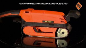 Ленточная шлифмашина ЛМЭ-900/533Э арт. 50287