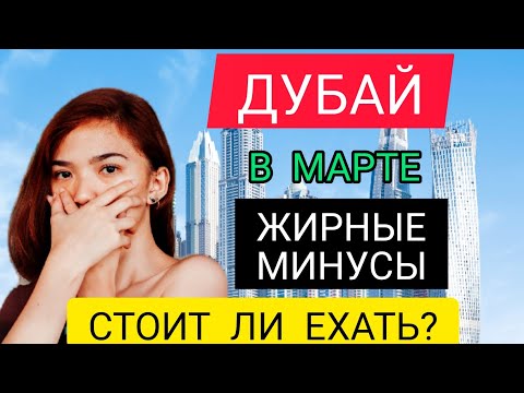 ДУБАЙ 2022 в МАРТЕ: МИНУСЫ ОТДЫХА В ДУБАЕ (ОАЭ) ВЕСНОЙ в марте 2022. Стоит ли ехать в Дубай в марте?