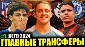 Главные трансферы лета 2024 #7 • Топ трансферы Атлетико / Челси сливает деньги / Защитники в МЮ